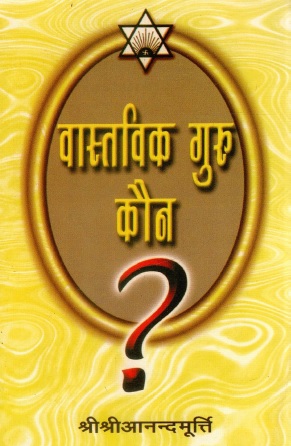 वास्तविक गुरु कौन ? | Vastavik Guru Kaun ?